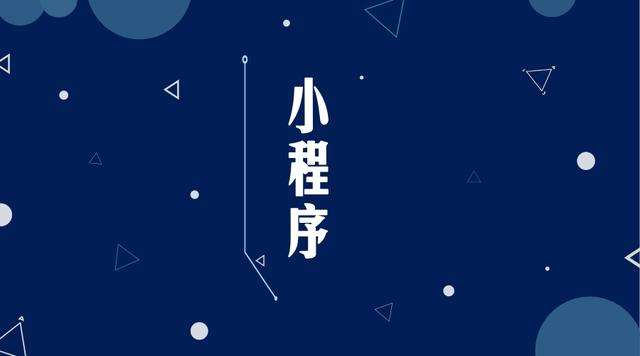 大兴安岭微信小程序开发公司分析企业如何发挥小程序的作用